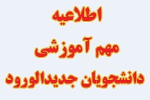 اطلاعیه مهم آموزشی دانشجویان جدید الورود