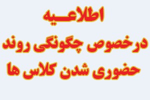 چگونگی روند حضوری شدن کلاسها