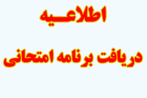 دریافت برنامه امتحانی از سامانه آموزشی