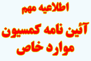 اطلاعیه جدید کمسیون بررسی موارد خاص