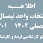 قابل توجه دانشجویان محترم انتخاب واحد نیمسال تحصیلی 1402 – 1401 مقطع کارشناسی و کارشناسی ارشد