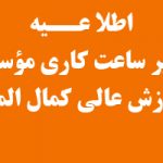 تغییر ساعت کار مؤسسه آموزش عالی هنر و معماری کمال الملک نوشهر