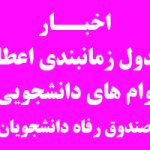 جدول زمانبندی اعطای وام های دانشجویی ( صندوق رفاه دانشجویان )