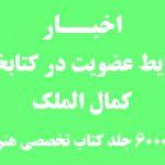 شرایط عضویت در کتابخانه کمال الملک ( 6000 کتاب تخصصی هنر )