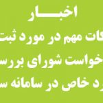 نکات مهم در مورد ثبت درخواست شورای بررسی موارد خاص در سامانه سجاد