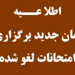 اطلاعیه مهم – زمان جدید برگزاری امتحانات لغو شده