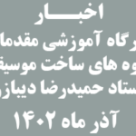 کارگاه آموزشی مقدمات و شیوه های ساخت موسیقی با حضور استاد حمیدرضا دیبازر آذر ماه 1402