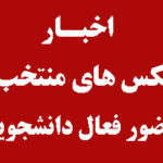 عکس های منتخب از حضور دانشجویان فعال در محوطه مؤسسه آموزش عالی هنر و معماری کمال الملک نوشهر