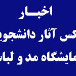 عکس آثار دانشجویان مقطع کارشناسی رشته طراحی لباس در نمایشگاه مد و لباس مؤسسه آموزش عالی هنر و معماری کمال الملک نوشهر