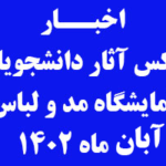 عکس آثار دانشجویان مقطع کارشناسی رشته طراحی لباس در نمایشگاه مد و لباس مؤسسه آموزش عالی هنر و معماری کمال الملک نوشهر