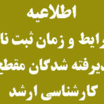 اطلاعیه شرایط و زمان ثبت نام پذیرفته شدگان مقطع کارشناسی ارشد شهریور 1403