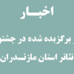 آثار برگزیده شده در جشنواره تئاتر استان مازندران