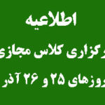 اطلاعیه مهم برگزاری کلاس ها بصورت مجازی در روز های 25 و 26 آذر ماه 1403 بدلیل برودت سرما و مدیریت انرژی