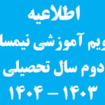 تقویم آموزشی نیمسال دوم سال تحصیلی 1404 – 1403