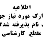 اطلاعیه مهم مدارک مورد نیاز جهت ثبت نام مقطع کارشناسی ( پذیرفته شدگان سال تحصیلی 1404)