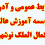 شرایط عمومی و آدرس مؤسسه آموزش عالی کمال الملک نوشهر